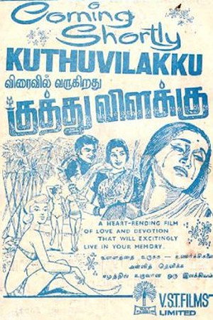 குத்துவிளக்கு