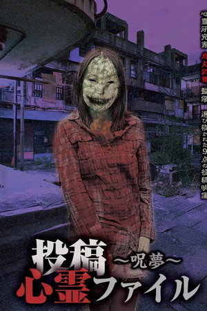 投稿心霊ファイル ~呪夢~