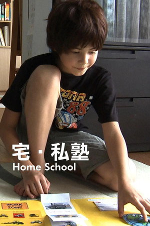 宅·私塾