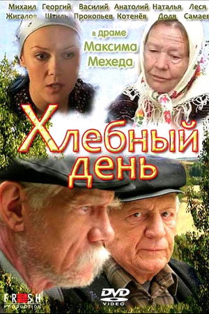 Хлебный день