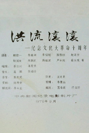 洪流滚滚——纪念文化大革命十周年