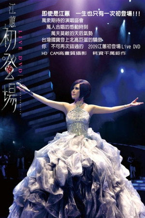 江蕙初登场演唱会