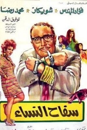 سفاح النساء