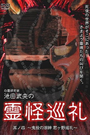 心霊研究家 池田武央の霊怪巡礼 其ノ四 鬼投の湖畔 君ヶ野巡礼