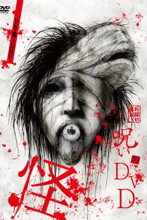 呪いのDVD 怪