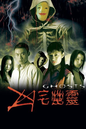 凶宅幽灵