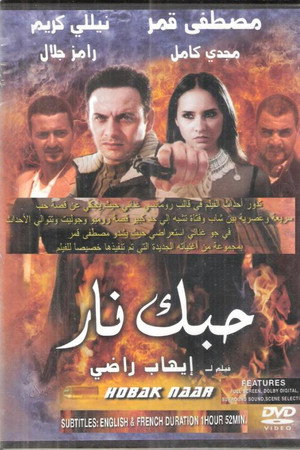 حبك نار