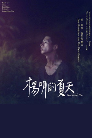 楊明的夏天