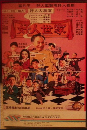 奸人世家