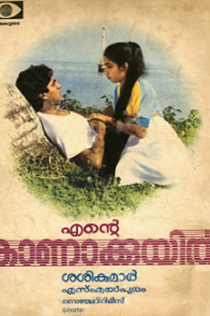 എന്റെ കാണാക്കുയിൽ