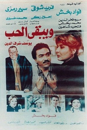ويبقى الحب