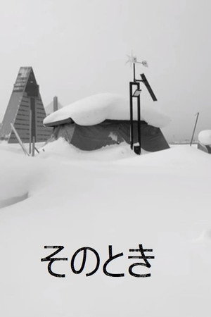 そのとき