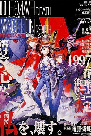新世纪福音战士剧场版:死与新生