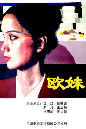 欧妹