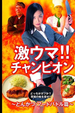 激ウマ!!チャンピオン とんかつ・フードバトル篇