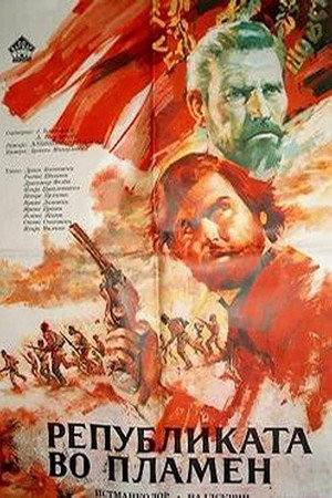 Републиката во пламен