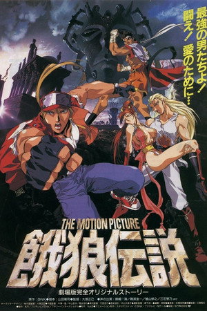 饿狼传说 THE MOTION PICTURE