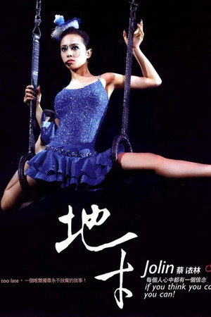 蔡依林地才唯舞独尊演唱会纪实
