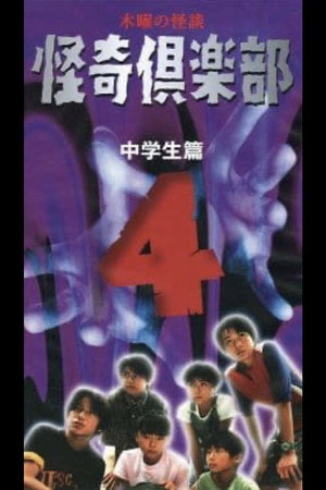木曜怪谈 怪奇俱乐部～中学生篇4