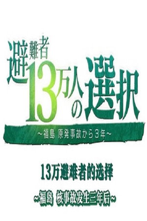 福岛核事故3年后 13万避难者的选择