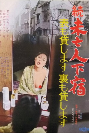 续・未亡人下宿：前后皆可租