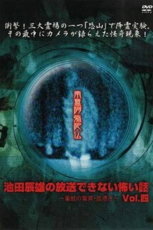 池田辰雄の放送できない怖い話～霊獣の驚異・狐憑き～Vol.四
