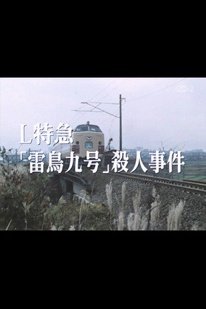 L特急「雷鳥九号」殺人事件
