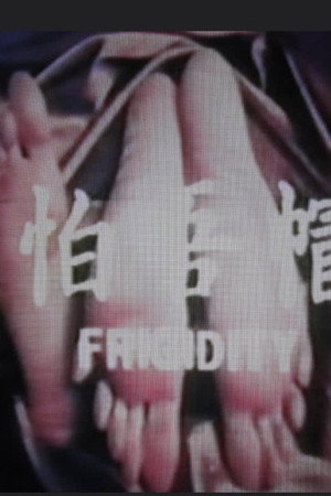 绿帽不怕戴