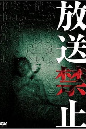 放送禁止1 狂人之宴