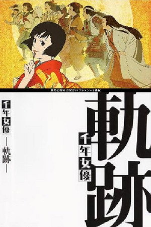千年女优:轨迹
