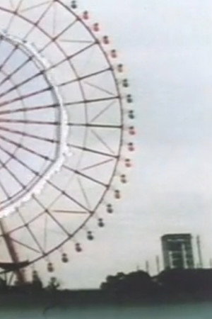 観覧車
