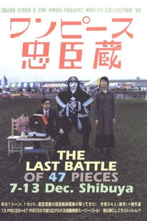 ワンピース忠臣蔵: THE LAST BATTLEOF 47 PICES