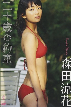 森田涼花 「二十歳の約束」