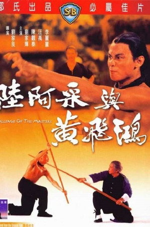 陆阿采与黄飞鸿