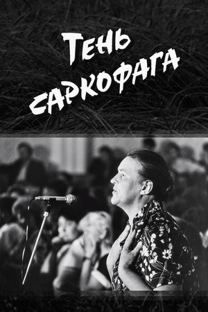 Тінь Саркофага