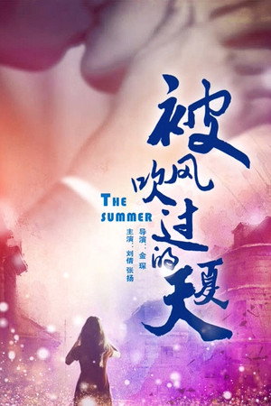 被风吹过的夏天