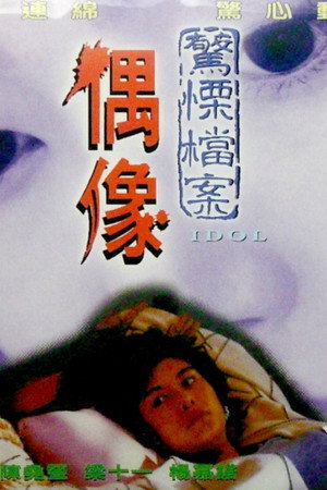 偶像