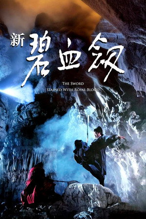 新碧血剑