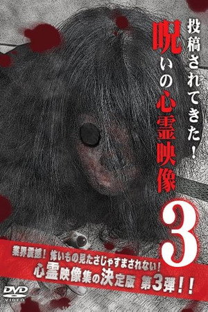 呪いの心霊映像3
