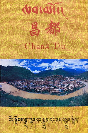 ཆབ་མདོ།