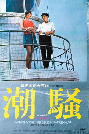 潮騒