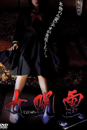 女呪霊