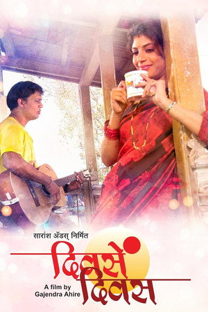 दिवसें दिवस