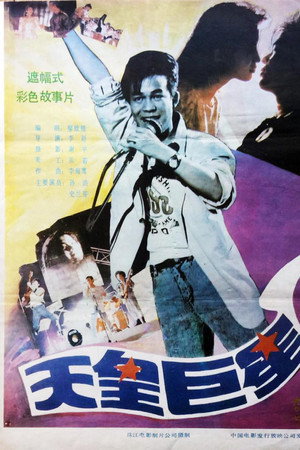 天皇巨星
