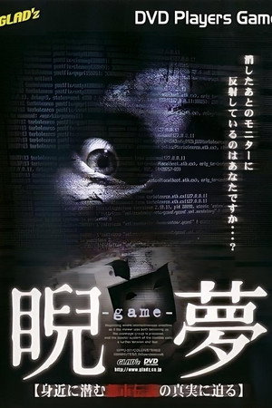 睨夢～game～ 身近に潜む都市伝説の真実に迫る