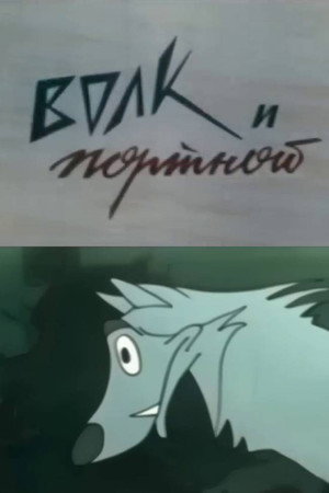 Vilkas ir siuvėjas