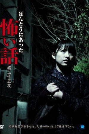ほんとうにあった怖い話　第二十五夜