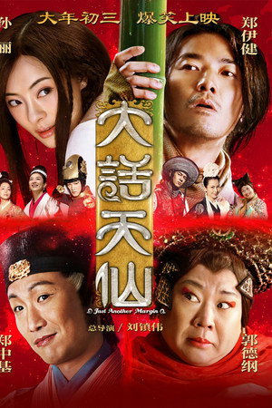大话天仙