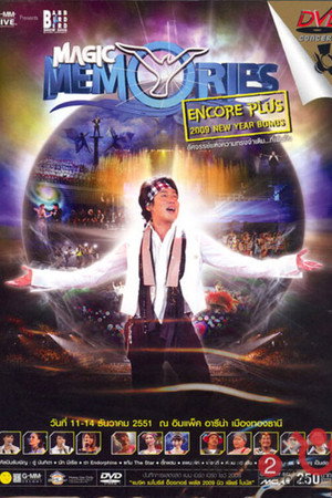 คอนเสิร์ตแบบเบิร์ดเบิร์ดโชว์ ครั้งที่ 9 ตอน MAGIC MEMORIES อัศจรรย์แห่งความ ทรงจำสิ่งเหล่านี้คือความเป็นเรา...ตลอดไป (อังกอร์พลัส)
