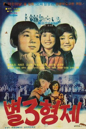 별 3형제